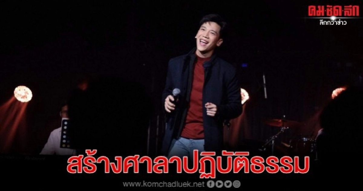 'อาร์ม-กรกันต์' จัดคอนเสิร์ตทำบุญทอดกฐิน 'อาร์ม-กรกันต์' จัดคอนเสิร์ตทำบุญทอดกฐิน