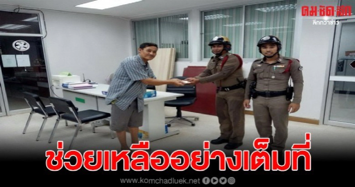 ตร.ฝ่าสายฝนช่วยหากระเป๋าเงิน ปชช. ตร.ฝ่าสายฝนช่วยหากระเป๋าเงิน ปชช.