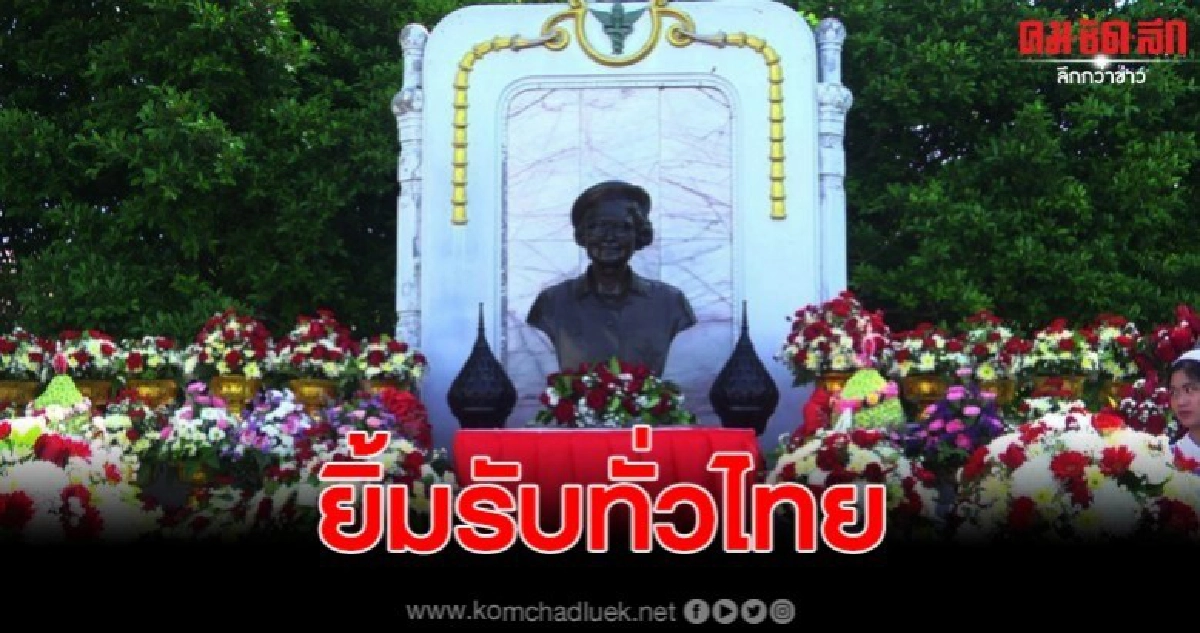 เทิดพระเกียรติ 119 ปี วันคล้าย วันพระราชสมภพของสมเด็จย่า