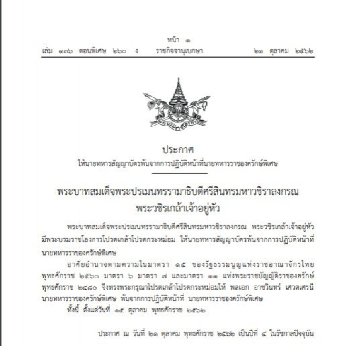 พระบรมราชโองการประกาศให้นายทหารสัญญาบัตร