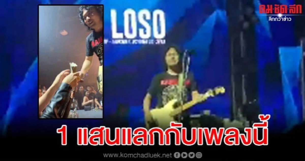 ควักกันสดๆ แฟนคลับจ่าย 1 แสนให้ 'เสก โลโซ' เล่นเพลงนี้ ควักกันสดๆ แฟนคลับจ่าย 1 แสนให้ 'เสก โลโซ' เล่นเพลงนี้