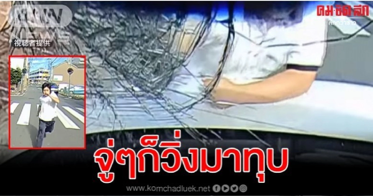 คนขับตะลึงชายปริศนาโผล่กำก้อนหินวิ่งมาทุบกระจกหน้ารถ คนขับตะลึงชายปริศนาโผล่กำก้อนหินวิ่งมาทุบกระจกหน้ารถ