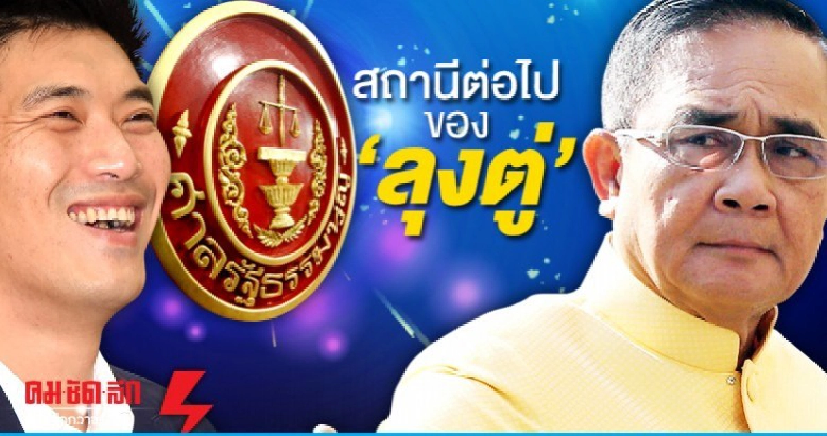 สถานีต่อไปของ ลุงตู่