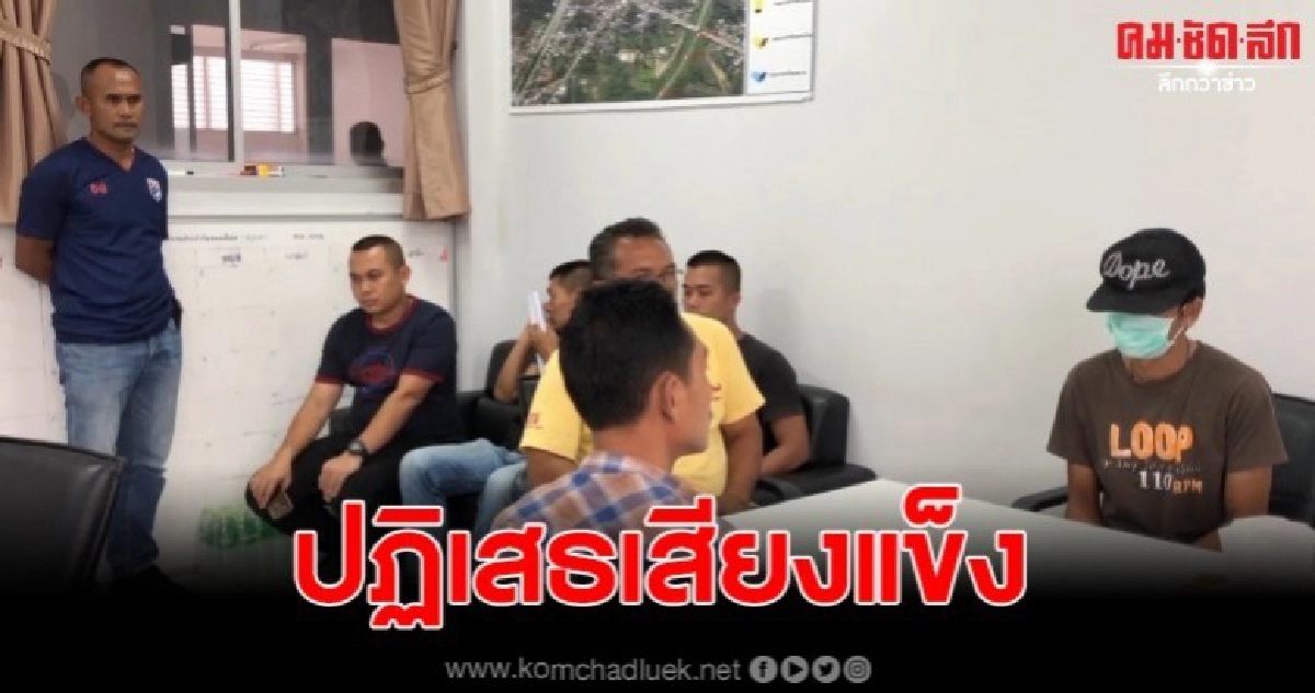 หนุ่มวัย 29 เข้ามอบตัว พร้อมปฏิเสธเสียงแข็ง หนุ่มวัย 29 เข้ามอบตัว พร้อมปฏิเสธเสียงแข็ง