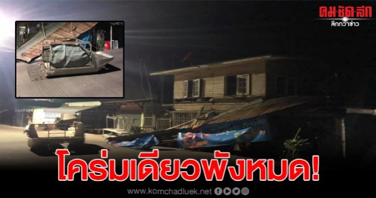 บ้านถูกรถชนดังสนั่นพังยับ ทิ้งคอกหลังคาไว้ให้ดูต่างหน้า บ้านถูกรถชนดังสนั่นพังยับ ทิ้งคอกหลังคาไว้ให้ดูต่างหน้า