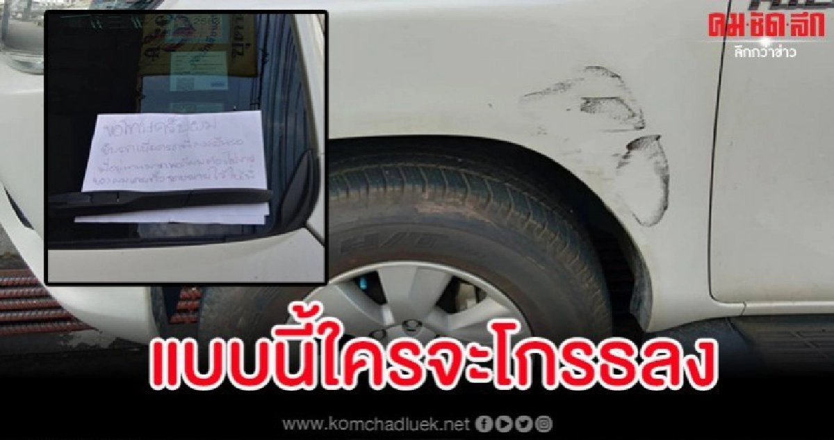 หนุ่มพลาดขับรถเฉี่ยวไม่เจอเจ้าของ เลยฝากข้อความทิ้งไว้ หนุ่มพลาดขับรถเฉี่ยวไม่เจอเจ้าของ เลยฝากข้อความทิ้งไว้