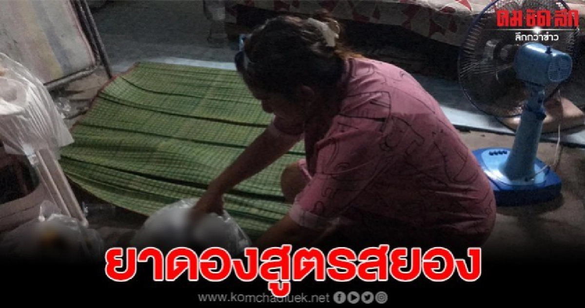 กินยาดองสูตรใหม่เจ็บระนาว ล่าสุดพบผู้เสียชีวิต กินยาดองสูตรใหม่เจ็บระนาว ล่าสุดพบผู้เสียชีวิต