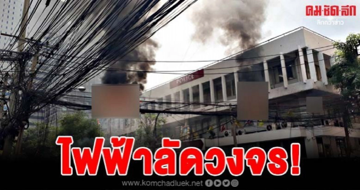 ด่วน เกิดเหตุไฟฟ้าลัดวงจรหม้อแปลงไฟฟ้า ใกล้สถานีตำรวจยานนาวา ด่วน เกิดเหตุไฟฟ้าลัดวงจรหม้อแปลงไฟฟ้า ใกล้สถานีตำรวจยานนาวา