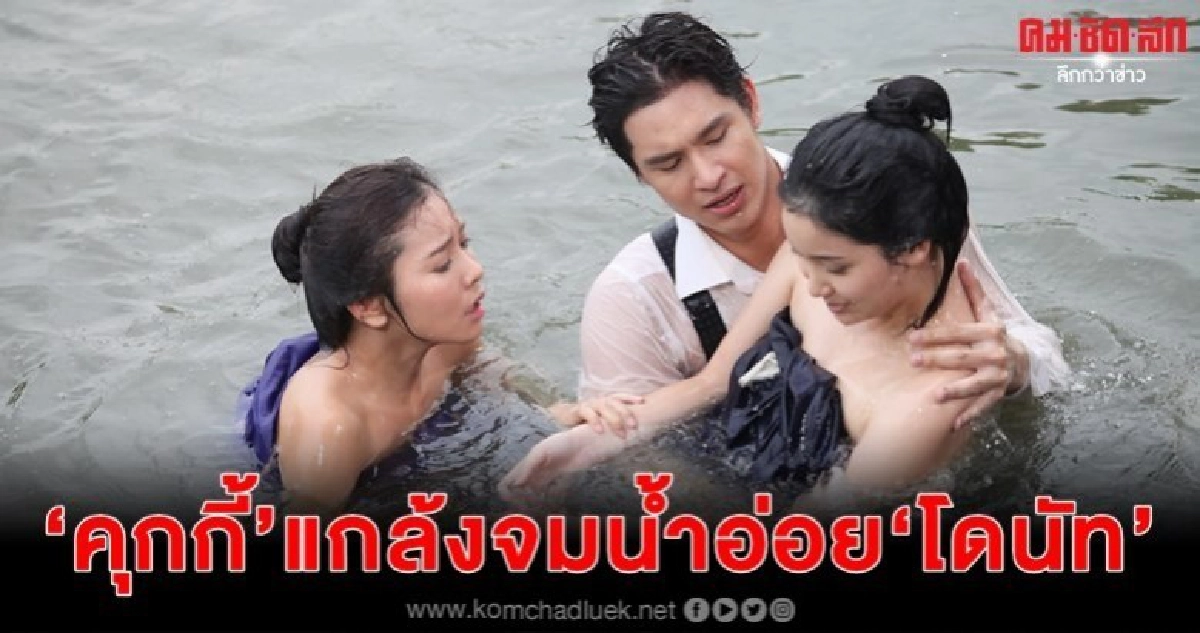 คุกกี้ มารยาแกล้งจมน้ำอ่อย โดนัท คุกกี้ มารยาแกล้งจมน้ำอ่อย โดนัท