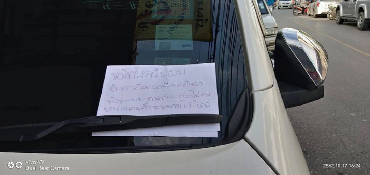 หนุ่มพลาดขับรถเฉี่ยวไม่เจอเจ้าของ เลยฝากข้อความทิ้งไว้