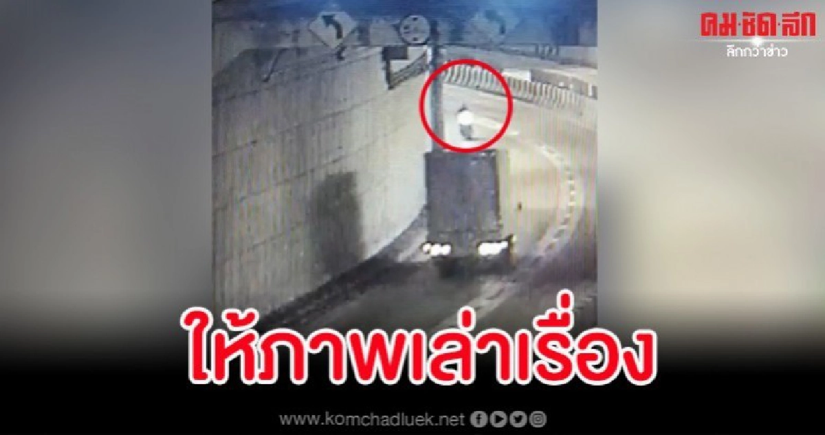 เปิดคลิปนาทีอุบัติเหตุที่อุโมงค์ปากเกร็ด "ให้ภาพเล่าเรื่อง" เปิดคลิปนาทีอุบัติเหตุที่อุโมงค์ปากเกร็ด "ให้ภาพเล่าเรื่อง"