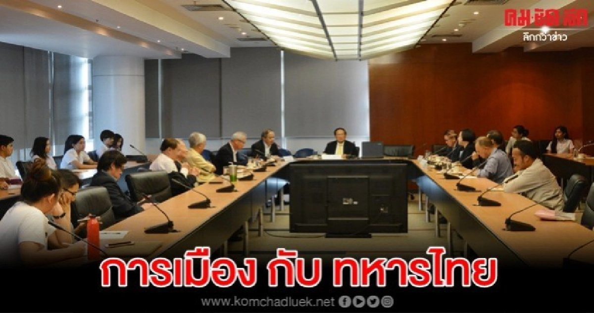 การเมืองกับทหารไทย เหตุสุดวิสัยหรือความจำเป็น? การเมืองกับทหารไทย เหตุสุดวิสัยหรือความจำเป็น?
