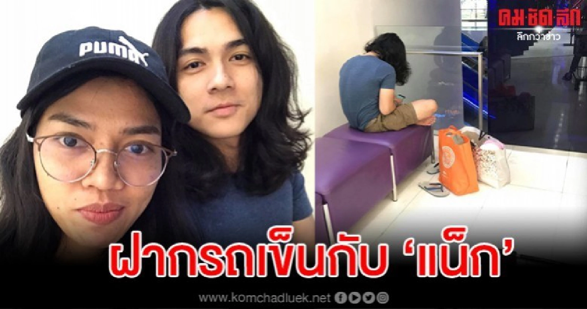 สาวเล่าเรื่องน่ารัก ฝากรถเข็นไว้กับ 'แน็ก ชาลี' ดูแลให้ดีมาก