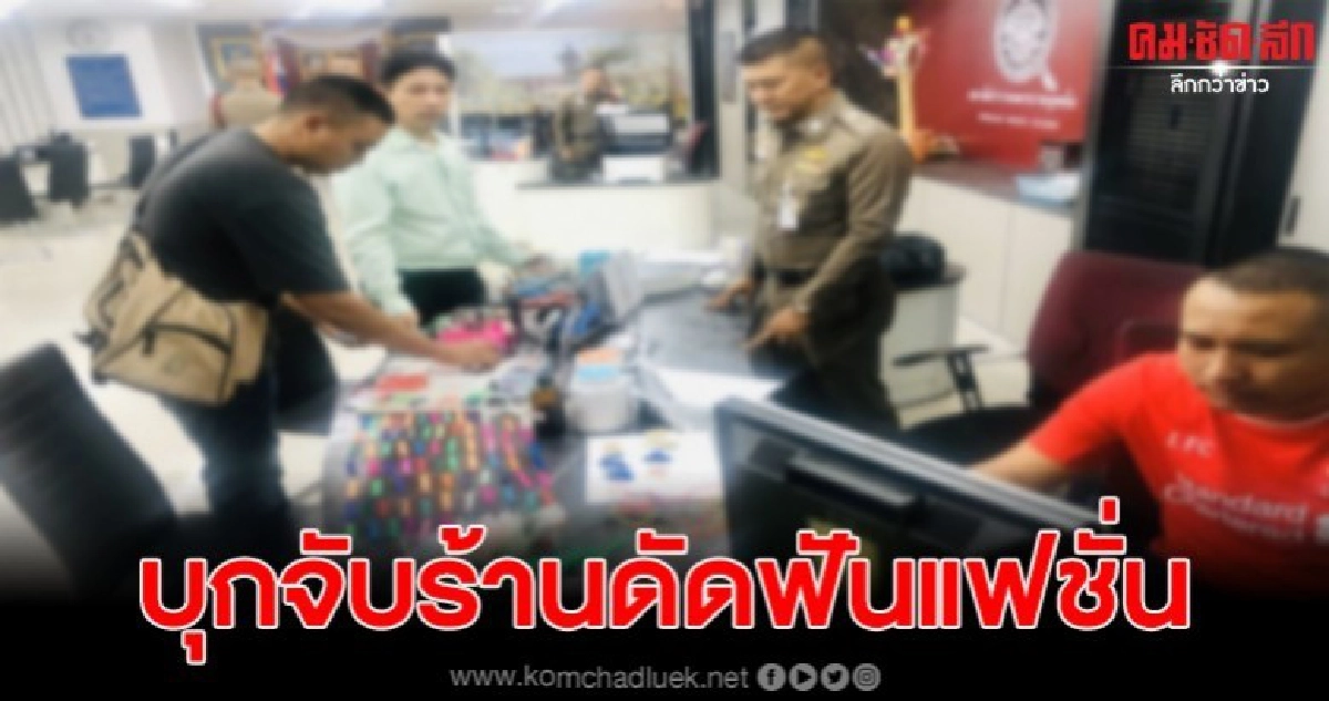 สคบ.จับอุปกรณ์จัดฟันแฟชั่น เขตธนบุรี มูลกว่า 50,000 บาท สคบ.จับอุปกรณ์จัดฟันแฟชั่น เขตธนบุรี มูลกว่า 50,000 บาท