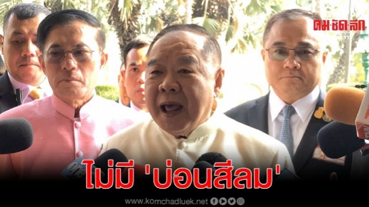 ประวิตร ยันไม่มี บ่อนสีลม