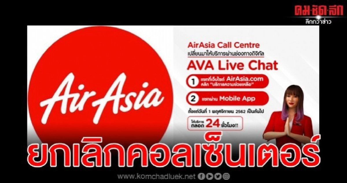 ยกเลิกแอร์เอเชียคอลเซ็นเตอร์