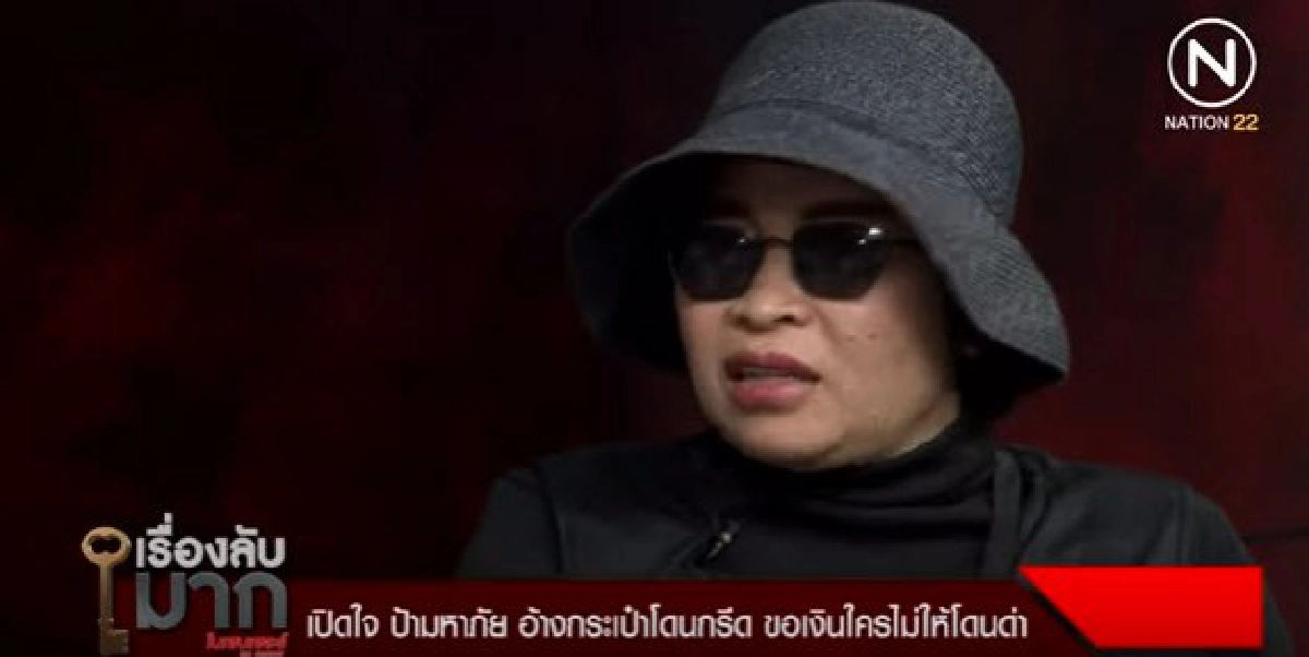 ป้ามหาภัยยอมเปิดใจหมดไส้หมดพุง สำบัดสำนวนไม่ธรรมดา 
