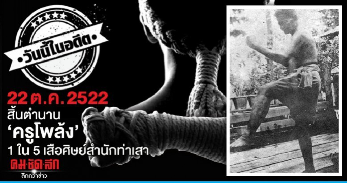 22 ต.ค. 2522สิ้นตำนานครูโพล้ง 1 ใน 5 เสือศิษย์สำนักท่าเสา