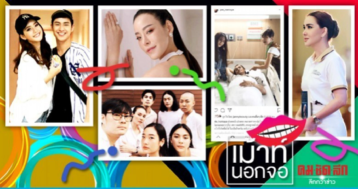 เม้าท์นอกจอ เม้าท์นอกจอ