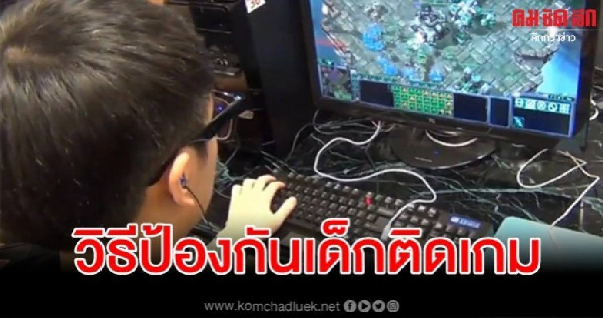 แนะ 3 ข้อ ทำข้อตกลงก่อนให้ลูกเล่นเกม