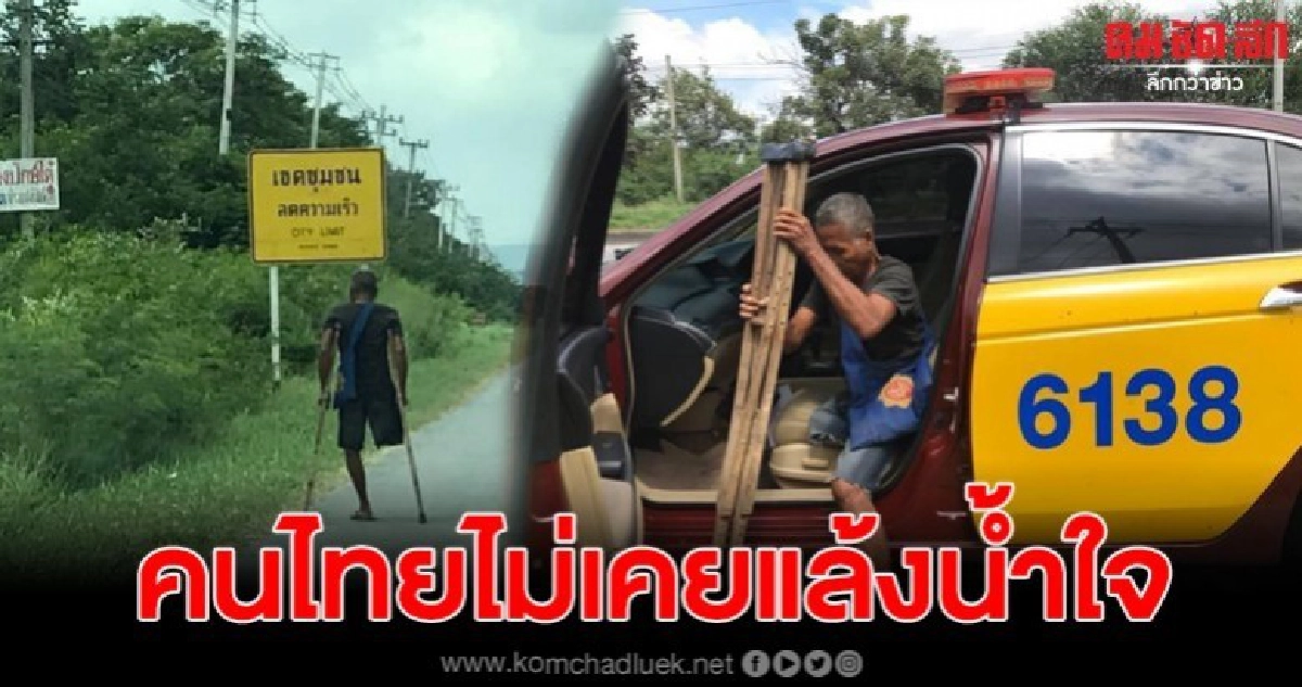 แห่ชื่นชมตำรวจทางหลวงโคราช รับผู้พิการส่งกลับบ้าน