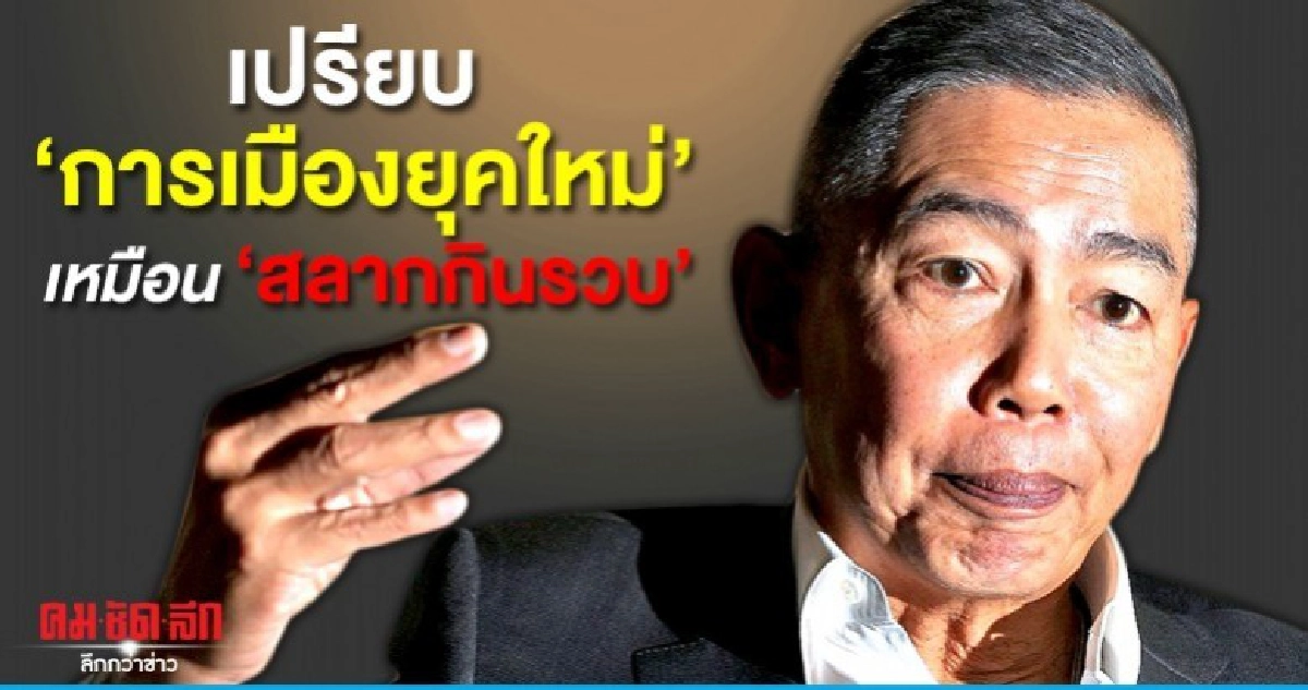 ผบ.ทบ.เปรียบการเมืองยุคใหม่ เป็นสลากกินรวบ 