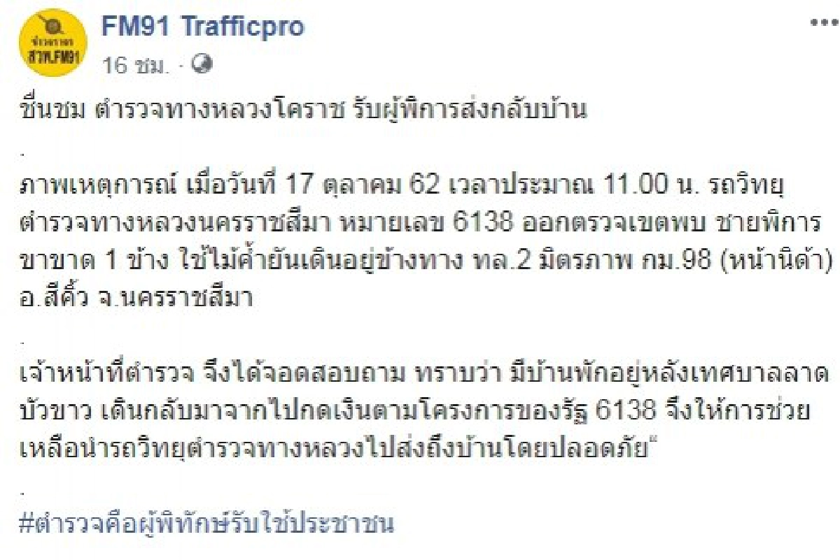 แห่ชื่นชมตำรวจทางหลวงโคราช รับผู้พิการส่งกลับบ้าน