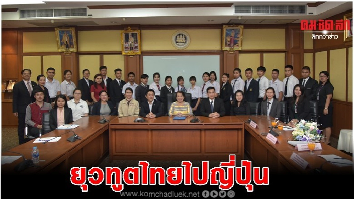 ก.แรงงาน ส่ง 20 ยุวทูต แลกเปลี่ยนวัฒนธรรมไทย - ญี่ปุ่น