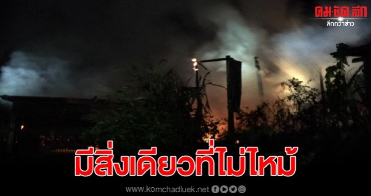 เกิดเหตุไฟไหม้บ้านไม้ยกสูง เสียหายทั้งหลัง 