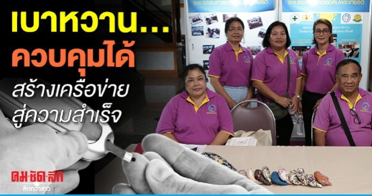 เบาหวาน…ควบคุมได้สร้างเครือข่ายสู่ความสำเร็จ