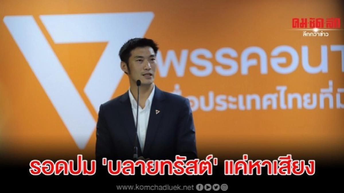 ธนาธร รอด ปมบลายทรัสต์แค่หาเสียง
