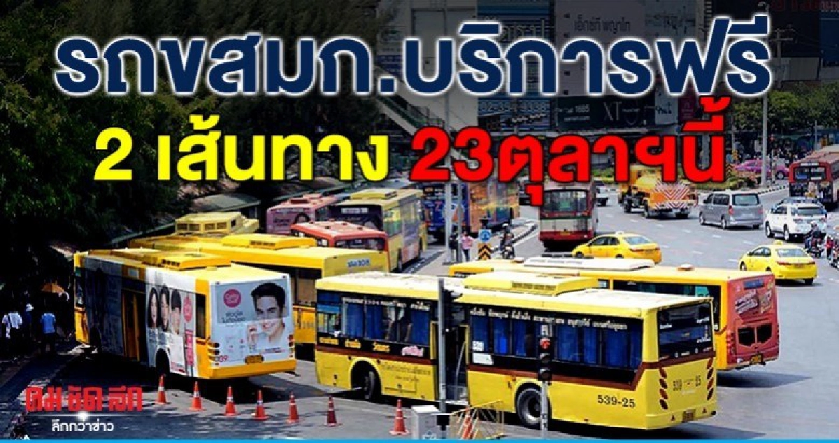 น้อมรำลึก พระมหากรุณาธิคุณ รัชกาลที่5 ขสมก.บริการฟรี2เส้นทาง น้อมรำลึก พระมหากรุณาธิคุณ รัชกาลที่5 ขสมก.บริการฟรี2เส้นทาง