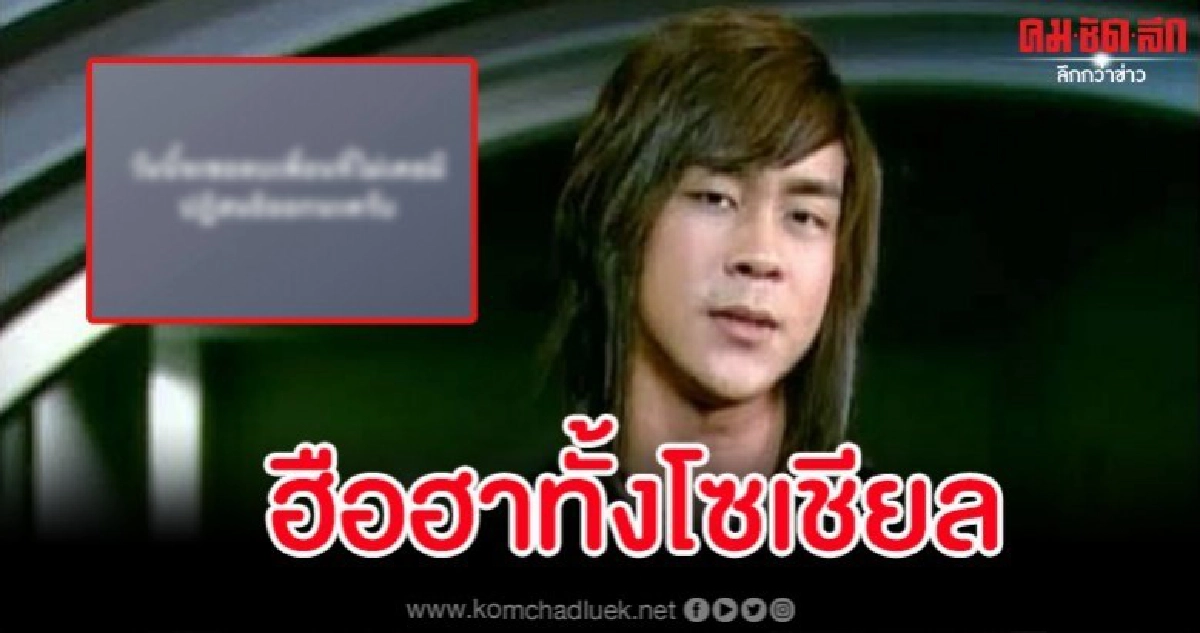 'โจ๊ก โซคูล' โพสต์ข้อความสุดฮา - แฟนคลับแห่คอมเมนต์ 'โจ๊ก โซคูล' โพสต์ข้อความสุดฮา - แฟนคลับแห่คอมเมนต์