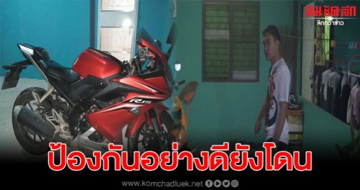 หนุ่มโรงงานน้ำตาตก ถูกลักจยย.หน้าห้องเช่า ล็อคคอไว้ยังโดน หนุ่มโรงงานน้ำตาตก ถูกลักจยย.หน้าห้องเช่า ล็อคคอไว้ยังโดน