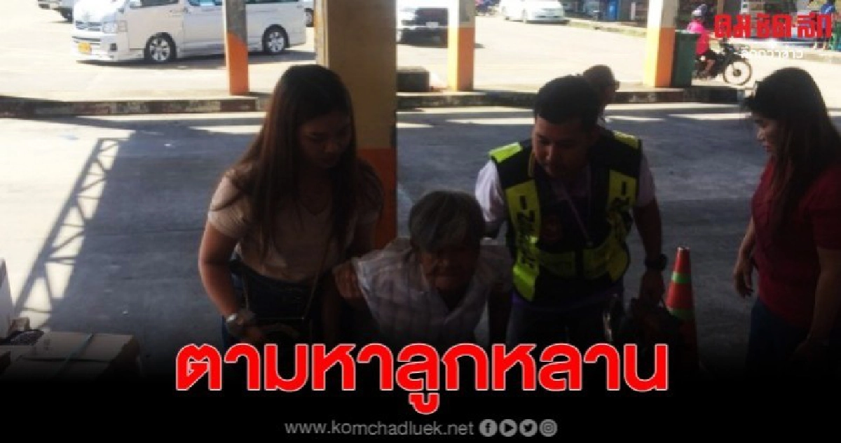 ยายวัย 81 ปี เดินทางข้ามภาค ตามหาลูกและหลาน แต่ยังไร้วี่แวว