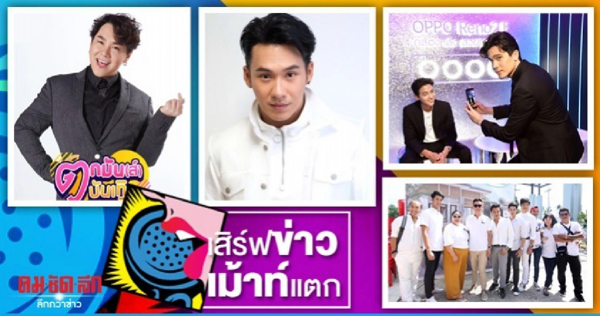 เสิร์ฟข่าวเม้าท์แตก เสิร์ฟข่าวเม้าท์แตก