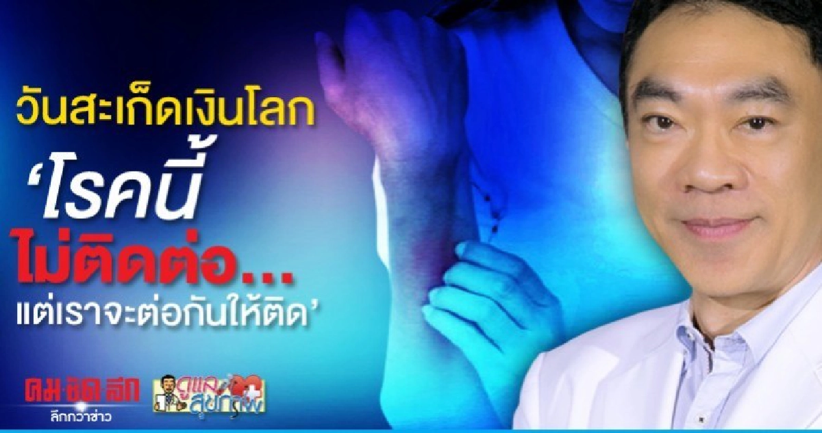 วันสะเก็ดเงินโลก โรคนี้ไม่ติดต่อ...แต่เราจะต่อกันให้ติด วันสะเก็ดเงินโลก โรคนี้ไม่ติดต่อ...แต่เราจะต่อกันให้ติด