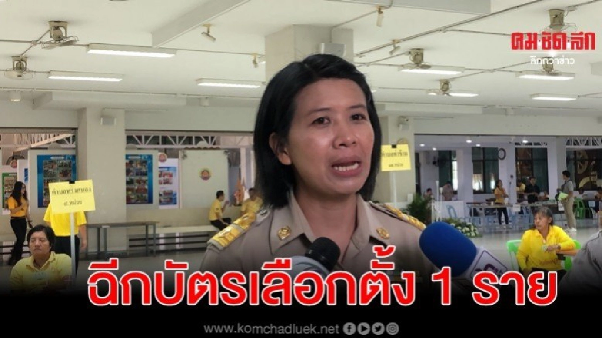 เลือกตั้งซ่อมนครปฐม ฉีกบัตร 1 ราย เลือกตั้งซ่อมนครปฐม ฉีกบัตร 1 ราย
