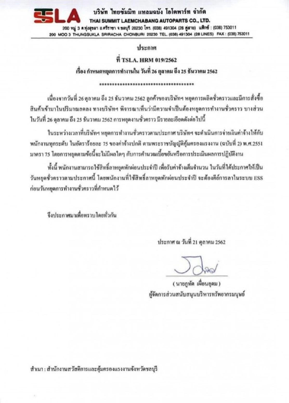 ไทยซัมมิท แหลมฉบัง ประกาศหยุดทำงาน 2 เดือน