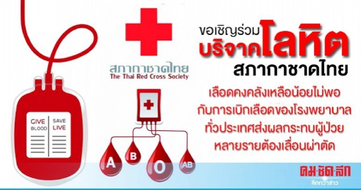 เลือดคงคลังมีน้อย ผู้ป่วยต้องเลื่อนผ่าตัด กาชาดวอนช่วยบริจาค เลือดคงคลังมีน้อย ผู้ป่วยต้องเลื่อนผ่าตัด กาชาดวอนช่วยบริจาค