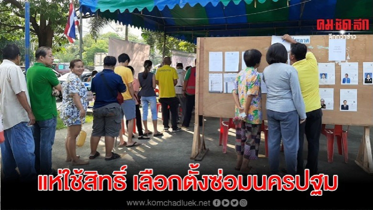 คึกคัก เปิดหีบเลือกตั้งซ่อมนครปฐม 