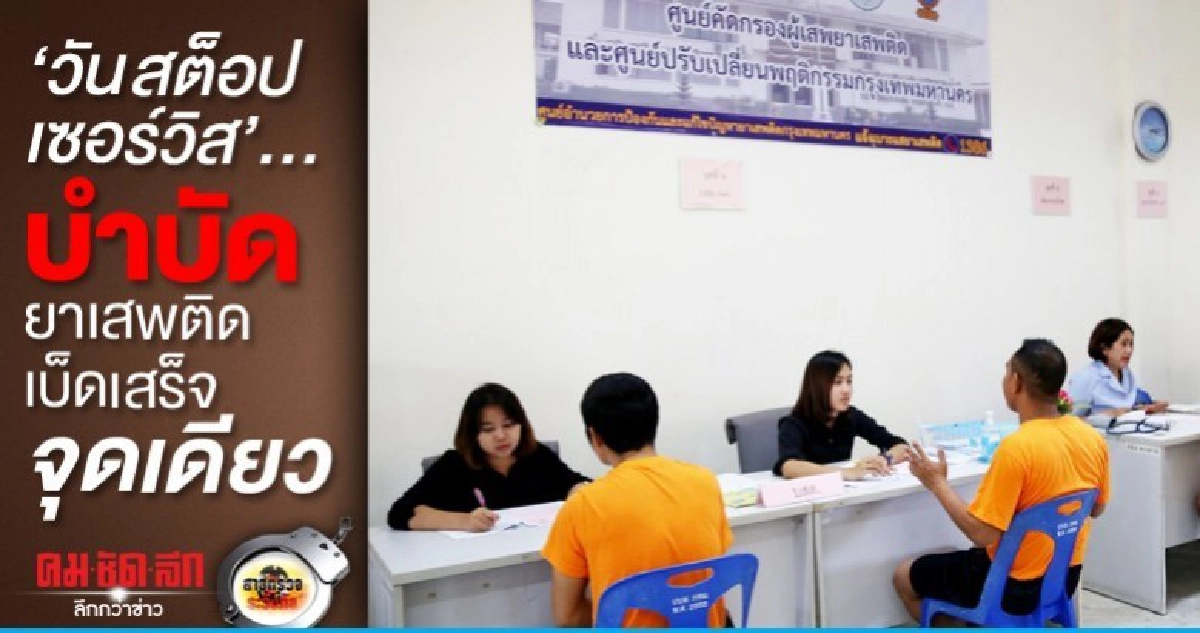 วัน สต็อป เซอร์วิส..บำบัดยาเสพติดเบ็ดเสร็จจุดเดียว วัน สต็อป เซอร์วิส..บำบัดยาเสพติดเบ็ดเสร็จจุดเดียว