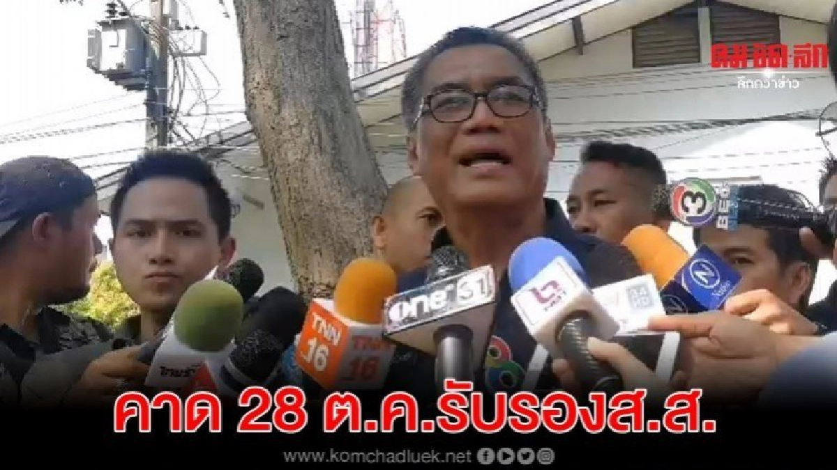 คาด 28 ต.ค.รับรองส.ส.เขต5 นครปฐม เป็นทางการ