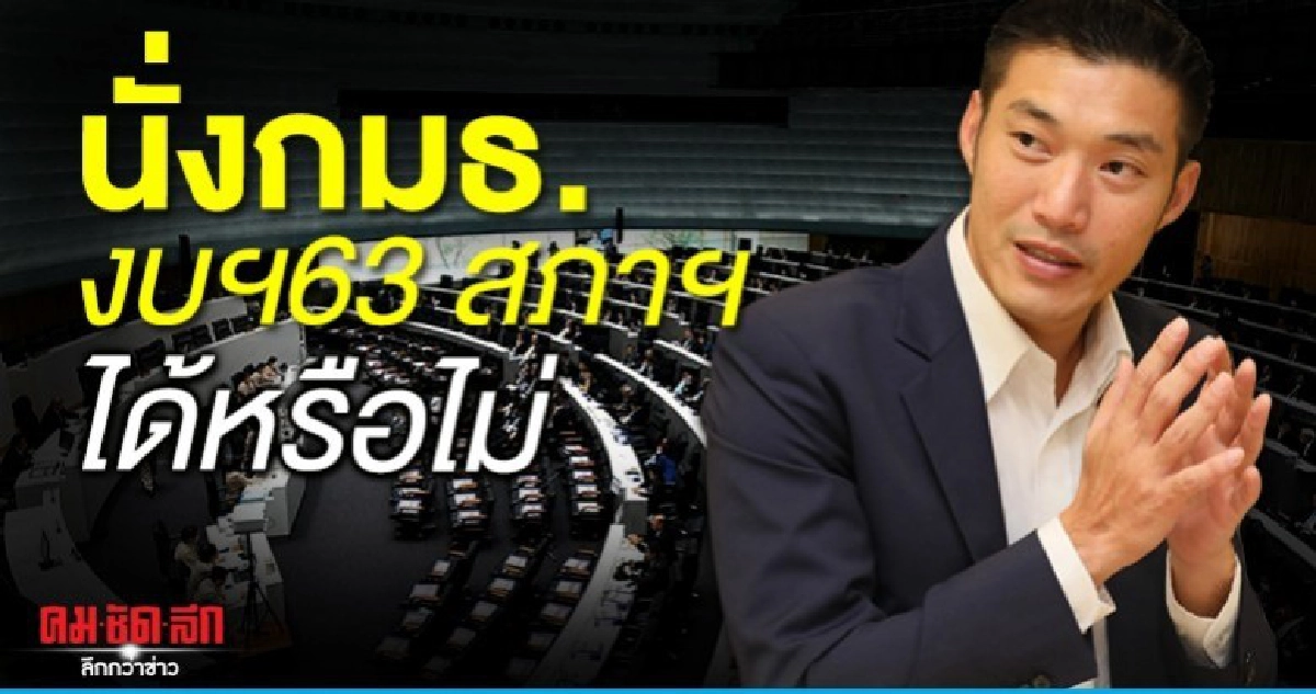 สุชาติ ขอ ชวน ชี้ ธนาธร นั่งกมธ.งบฯ63 สภาฯได้หรือไม่ สุชาติ ขอ ชวน ชี้ ธนาธร นั่งกมธ.งบฯ63 สภาฯได้หรือไม่