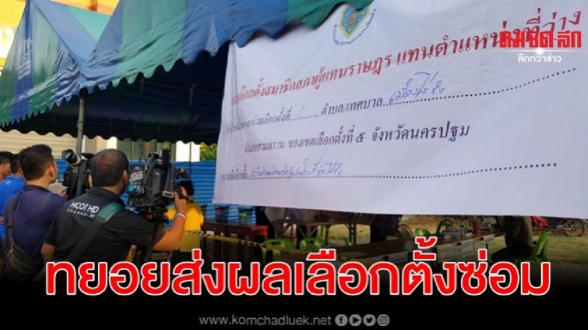 นับคะแนนเสร็จ ทยอยส่งผลเลือกตั้งซ่อม นับคะแนนเสร็จ ทยอยส่งผลเลือกตั้งซ่อม