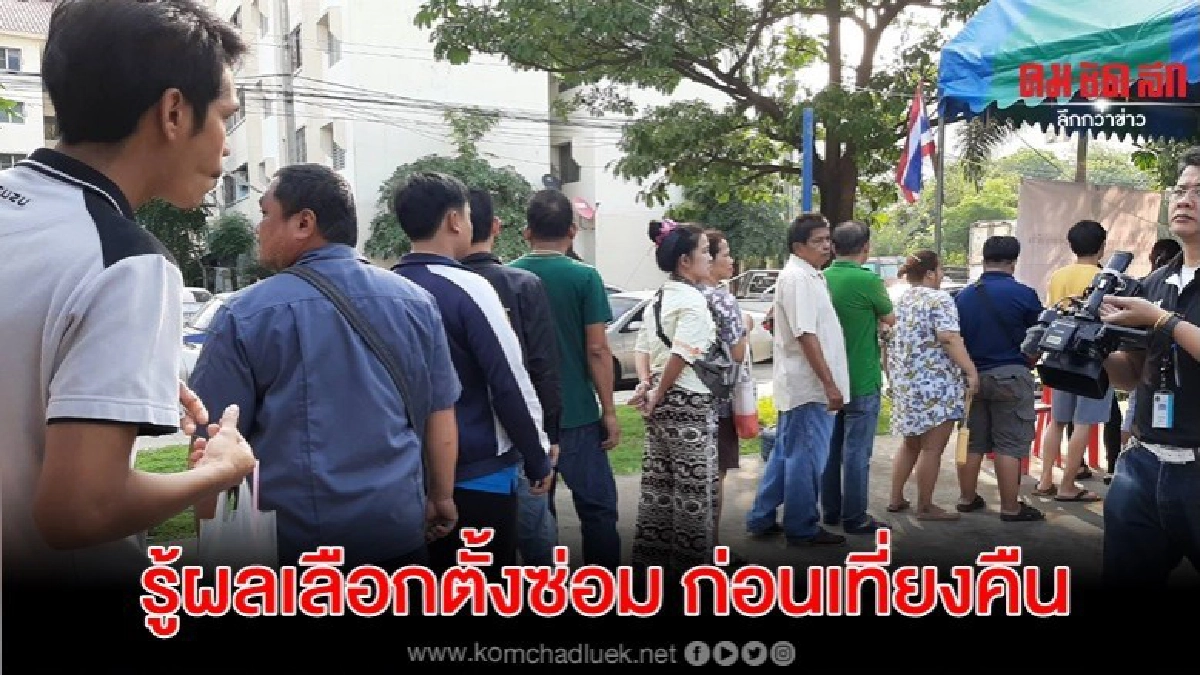 ก่อนเที่ยงคืน รู้ผลเลือกตั้งซ่อมนครปฐม