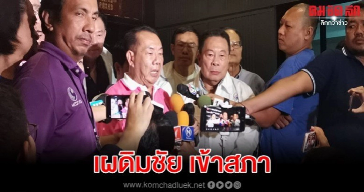 ชทพ. ขอบคุณคะแนนเสียง ส่ง เผดิมชัย เข้าสภา