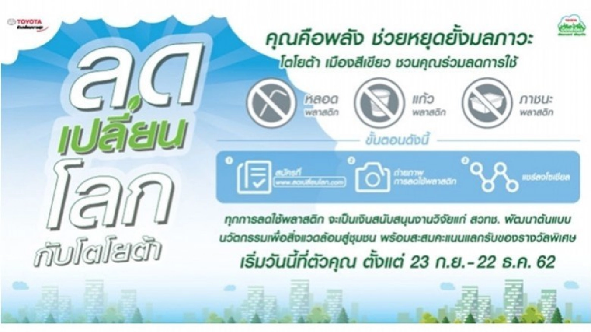 กิจกรรม "ลดเปลี่ยนโลก" กับโตโยต้าเมืองสีเขียว กิจกรรม "ลดเปลี่ยนโลก" กับโตโยต้าเมืองสีเขียว