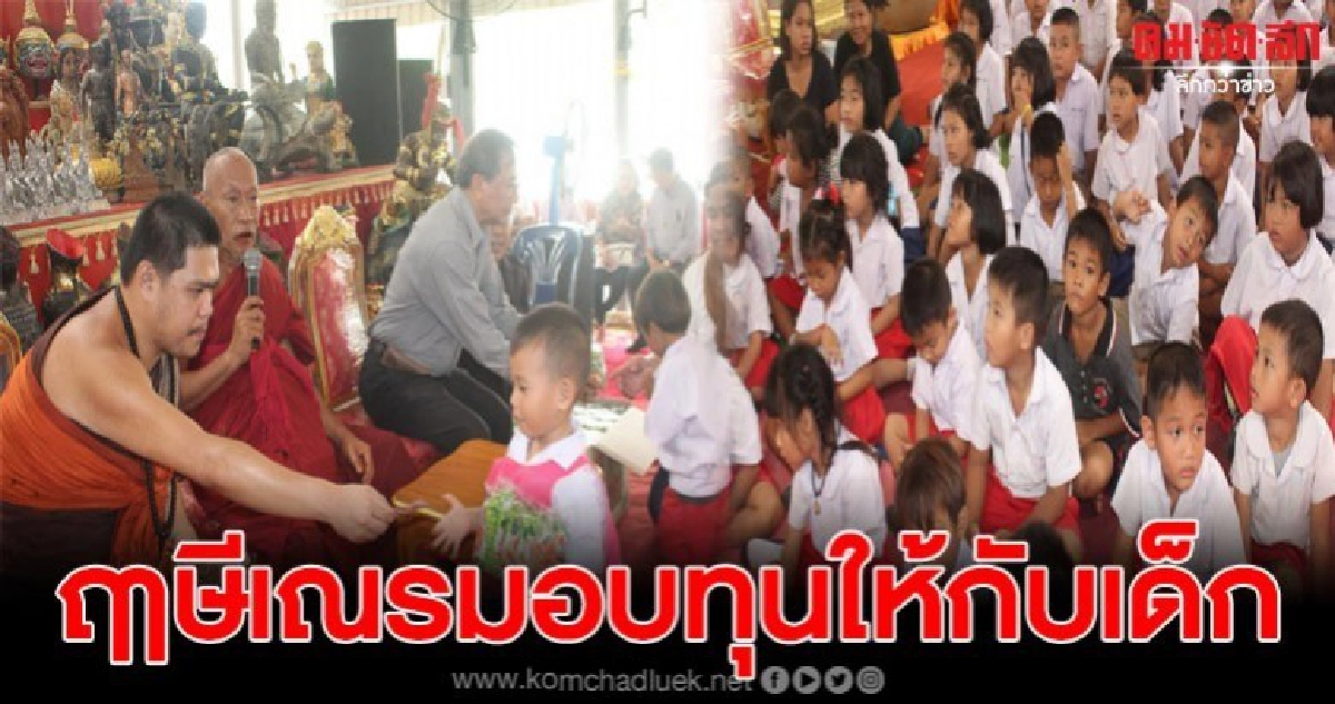 ฤๅษีเณรมอบทุนนร. 80 คน พร้อมแจกข้าวสาร 500 ถุงในงานมุทิตาจิต ฤๅษีเณรมอบทุนนร. 80 คน พร้อมแจกข้าวสาร 500 ถุงในงานมุทิตาจิต