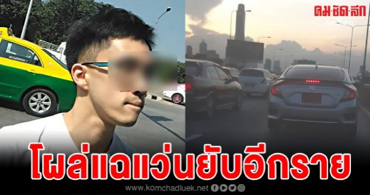 โผล่แฉอีกราย เจอแว่นหัวร้อนปาดหน้าชูนิ้วกลางใส่ตลอดทาง โผล่แฉอีกราย เจอแว่นหัวร้อนปาดหน้าชูนิ้วกลางใส่ตลอดทาง